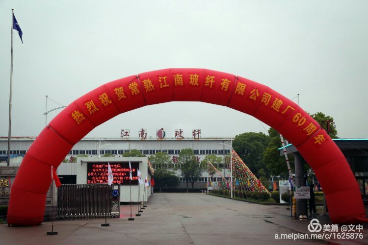 江南玻纤建厂60周年